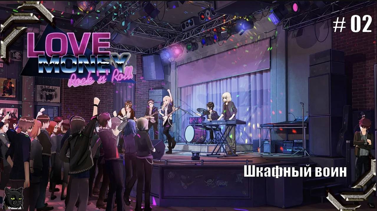 Любовь, Деньги, Рок-н-Ролл➤ Прохождение #02➤ Шкафный воин смотреть онлайн