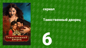 Таинственный дворец 6 серия (сериал, 2021)