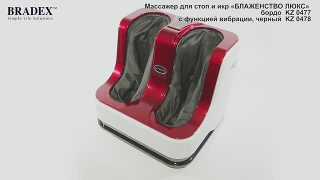 KZ 0477-KZ 0478 Массажер для стоп и икр «БЛАЖЕНСТВО ЛЮКС» Bradex смотреть онлайн