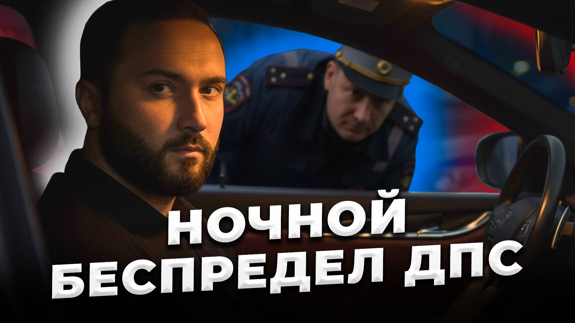 Ночные остановки ДПС по БЕСПРЕДЕЛУ | Операция "Анаконда" смотреть онлайн