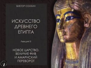 Искусство Древнего Египта. Лекция III / Виктор Солкин.
