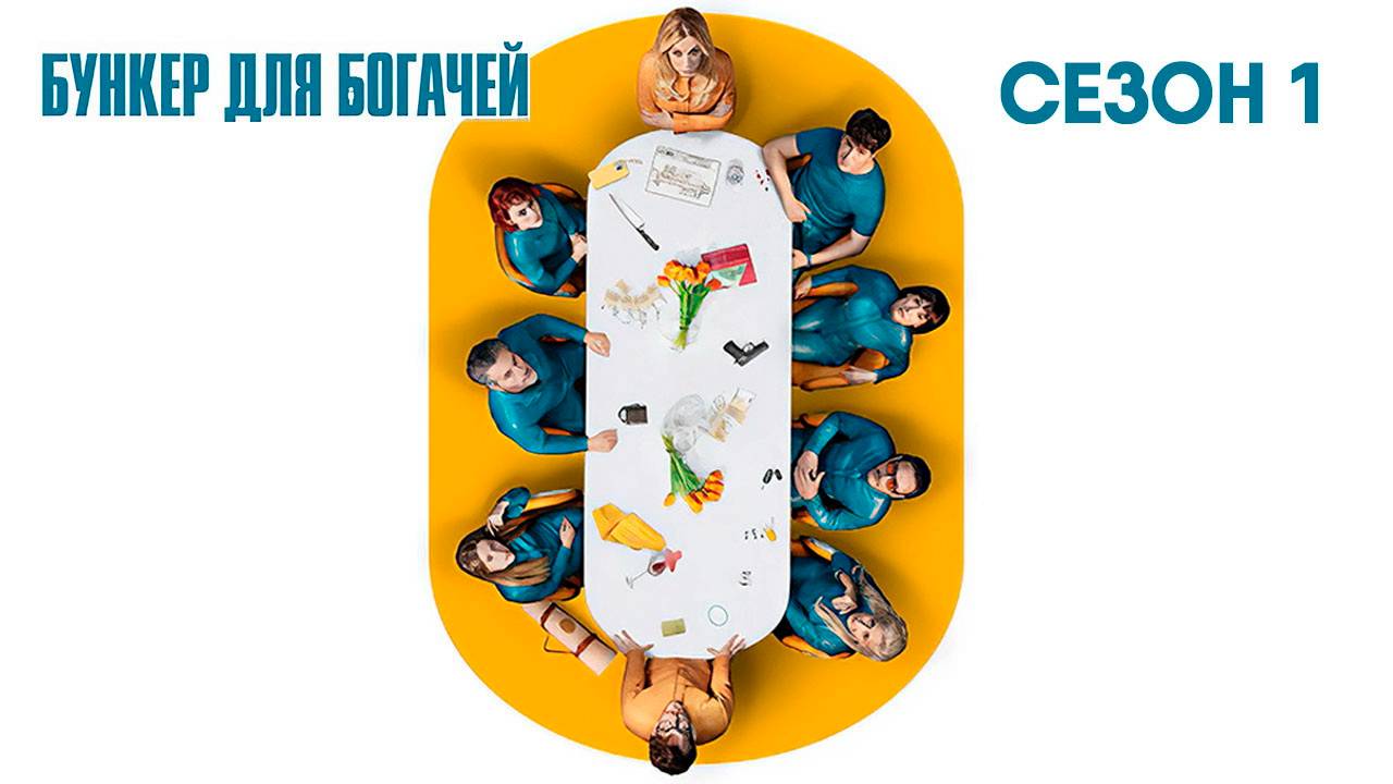 Бункер для богачей - сезон 1 серия 1 (2025) El refugio atomico / Billionaires' Bunker смотреть онлайн