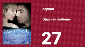 Опасная любовь 27 серия (сериал, 2009)
