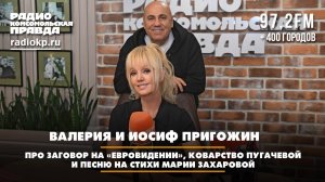 Валерия и Иосиф Пригожин - про заговор на "Евровидении", коварство Пугачевой | ДИАЛОГИ | 19.09.2025