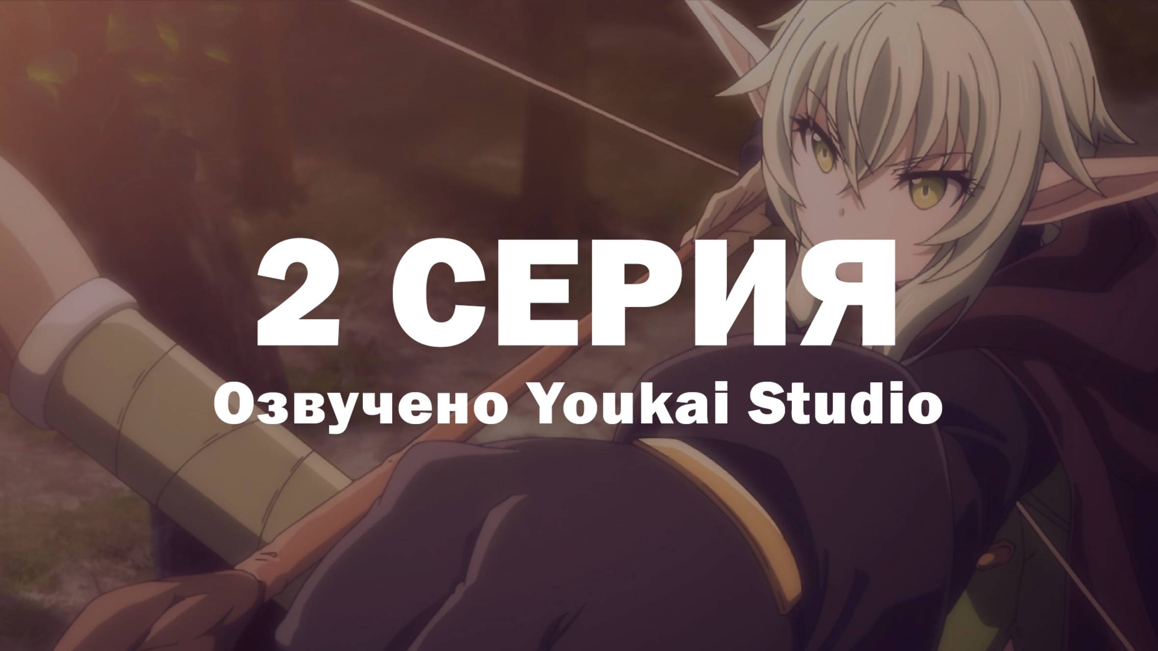 Убийца гоблинов 2 / Goblin Slayer II - 2 серия | Youkai Studio смотреть онлайн