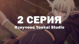 Убийца гоблинов 2 / Goblin Slayer II - 2 серия | Youkai Studio