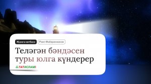 Теләгән бәндәсен туры юлга күндерер... Җомга хөтбәсе. Раил Фәйзрахманов