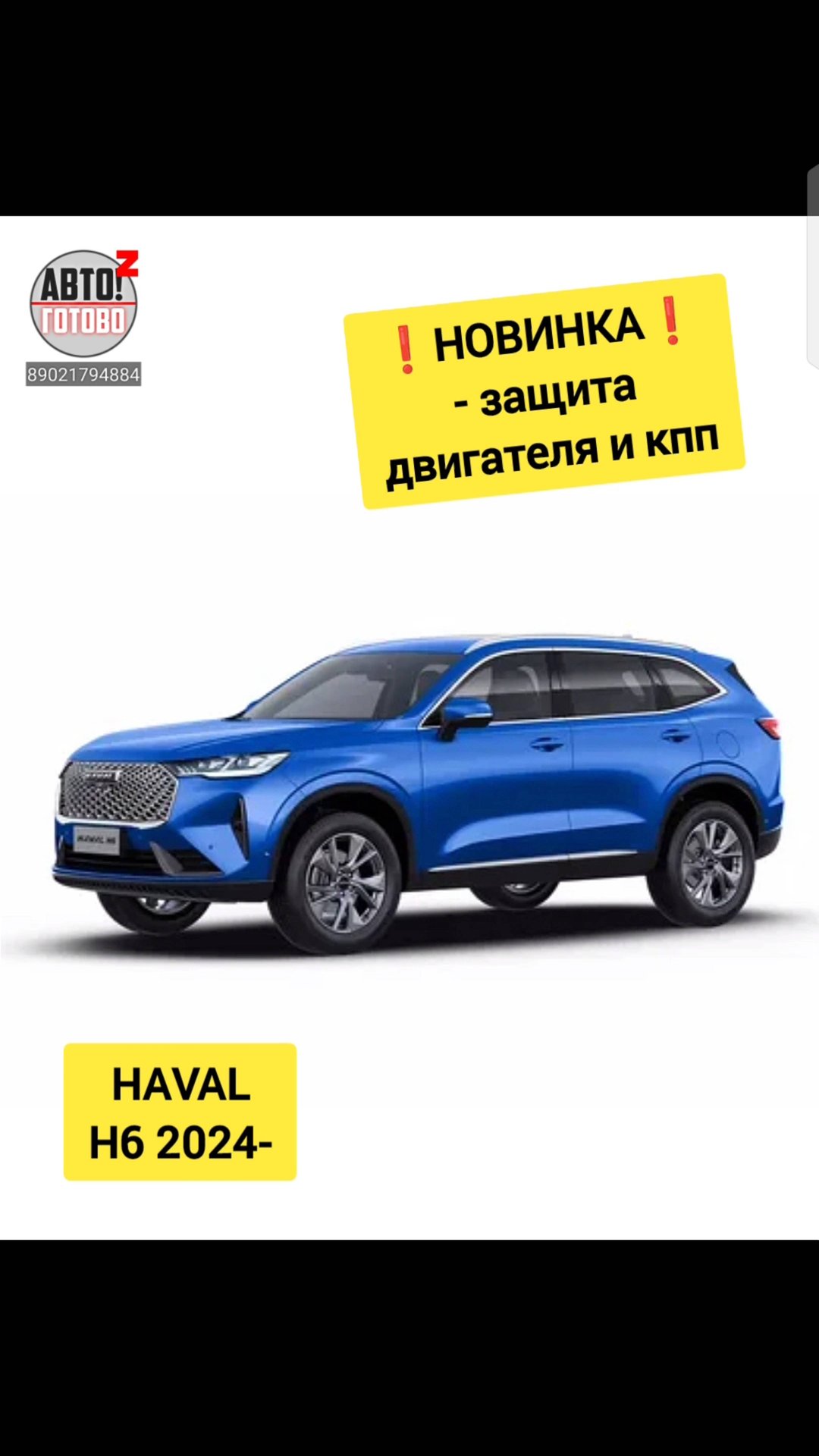 HAVAL H6 2024-  . Защита двигателя, кпп. НОВИНКИ