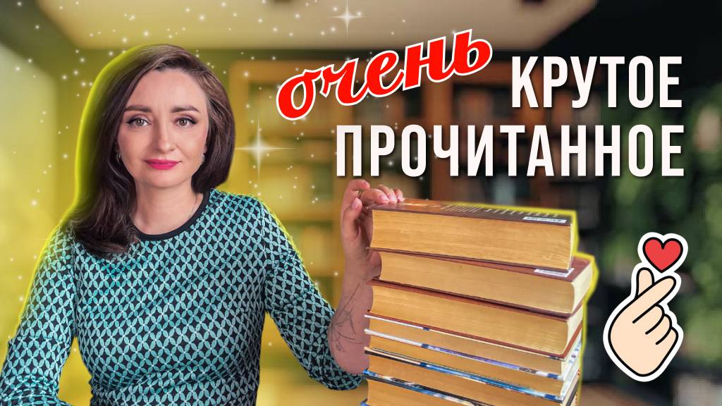 💖 ЛУЧШЕЕ ПРОЧИТАННОЕ! 11 ОТЛИЧНЫХ КНИГ 📚🔥 смотреть онлайн