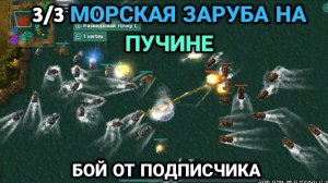 3/3 Морская заруба на «Пучине» | Бой от подписчика | Art of War 3 RTS