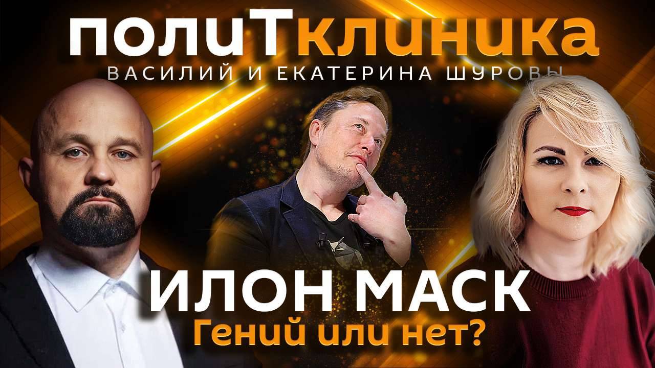 Василий Шуров. Кто такой Илон Маск: гений, безумный или чья-то "маска" смотреть онлайн