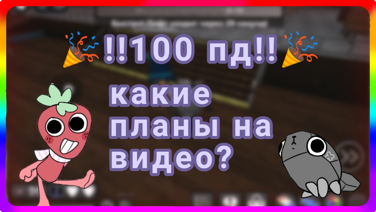 100 пд!!🎉 | какие планы на видео? смотреть онлайн