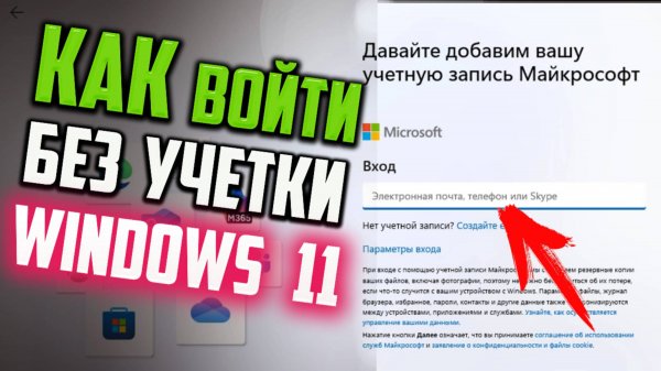 Как войти в Windows 11 без учетной записи Microsoft при первом запуске
