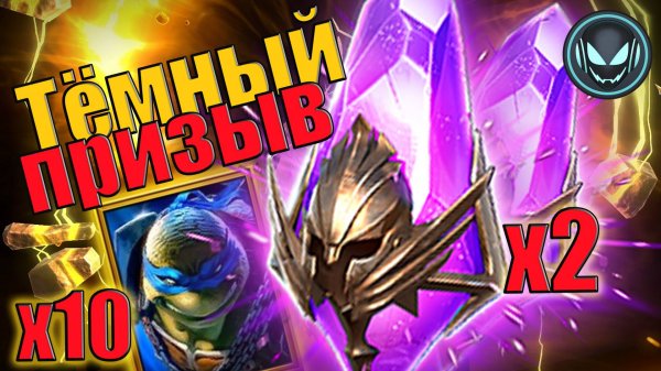 🔥Тёмный призыв под Х2, Леонардо Х10 | Gray plays | Raid SL