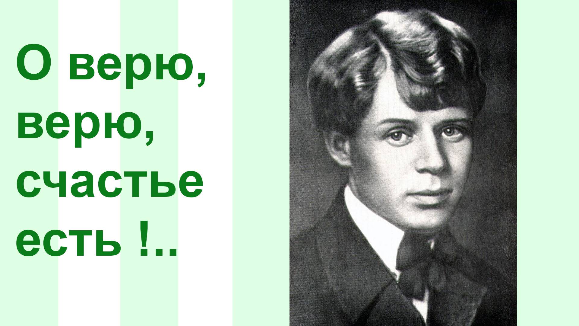 О верю, верю, счастье есть!.. смотреть онлайн