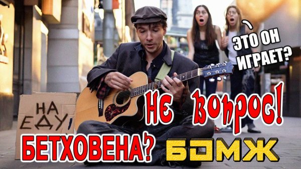 ➤ ПРАНК - ГИТАРИСТ ВИРТУОЗ притворился БЕЗДОМНЫМ, сыграл БЕТХОВЕНА и шокировал людей