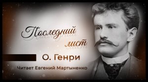 О. Генри — Последний лист | Трогательный рассказ о надежде и самопожертвовании | Аудиокнига