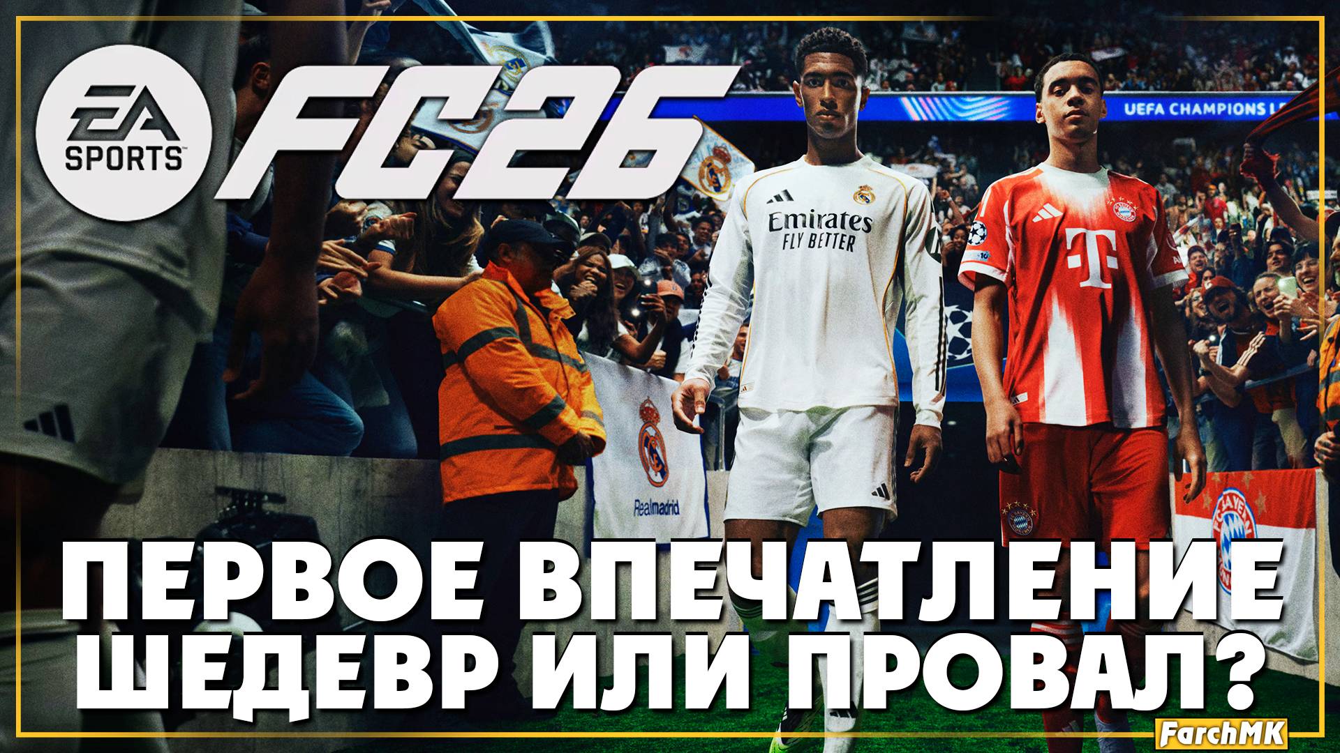 НОВЫЙ УРОВЕНЬ РЕАЛИЗМА? ➤ EA SPORTS FC 26 🅕 Первое впечатление | На Русском | PC