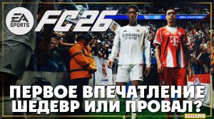 НОВЫЙ УРОВЕНЬ РЕАЛИЗМА? ➤ EA SPORTS FC 26 🅕 Первое впечатление | На Русском | PC