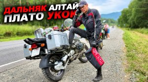 Дальняк туда, куда доезжают не все... Мотопутешествие по Алтаю в зону покоя Укок часть 1