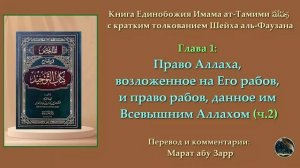 2) Глава 1: Право Аллаха, возложенное на Его рабов (ч.2)