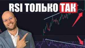 Лучший индикатор: RSI - Лучшая Стратегия Для Большой Прибыли. Как Торговать RSI? (Полный Гайд)
