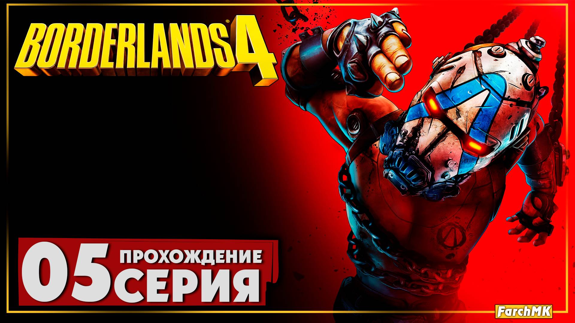 Есть над чем подумать ➤ Borderlands 4 🅕 Прохождение #5 | На Русском | PC