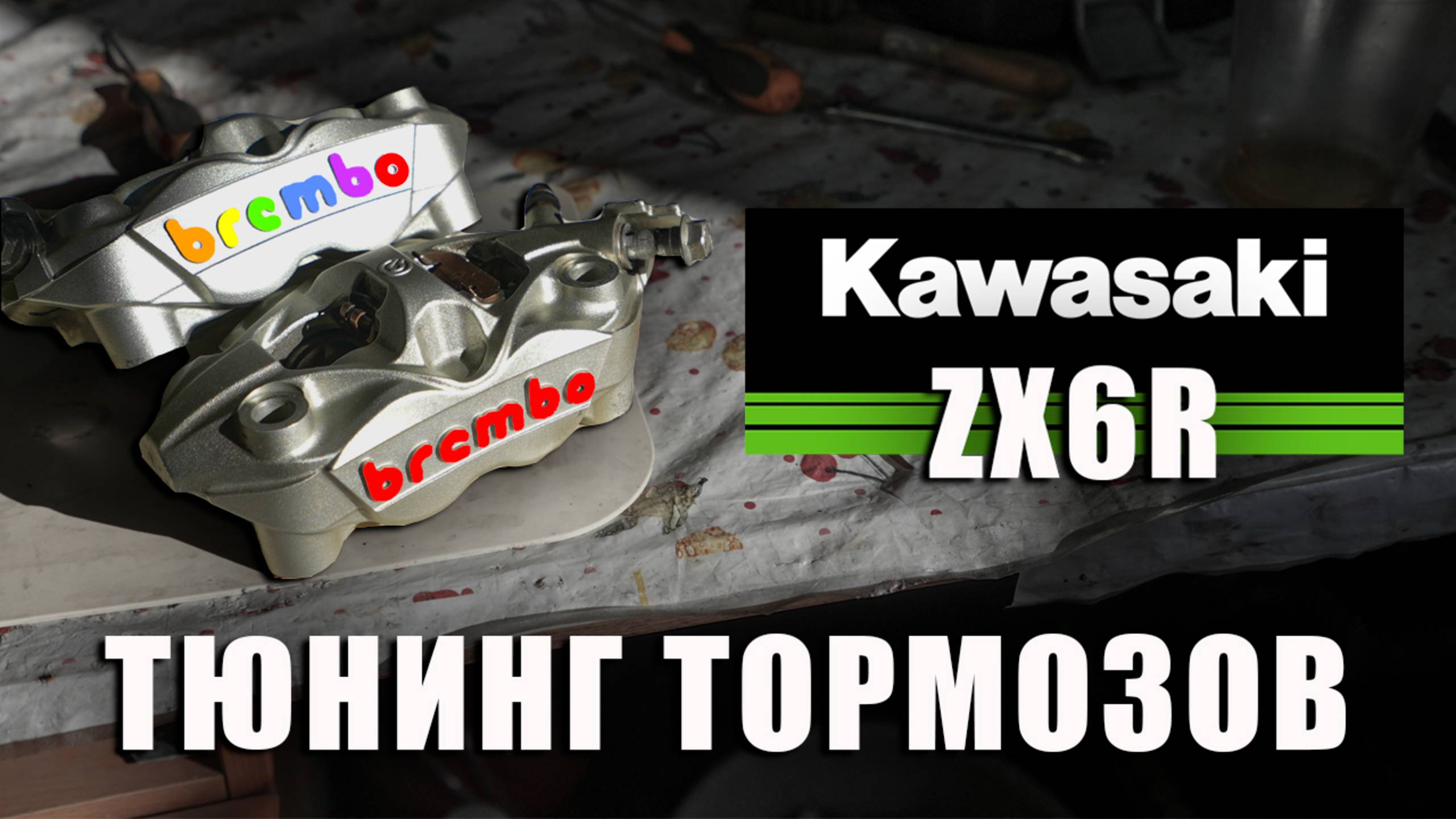 Ставлю суппорта Brembo на Kawasaki ZX6R