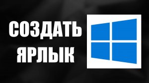 Как Отправить Ярлык программы На Рабочий Стол в Windows 10