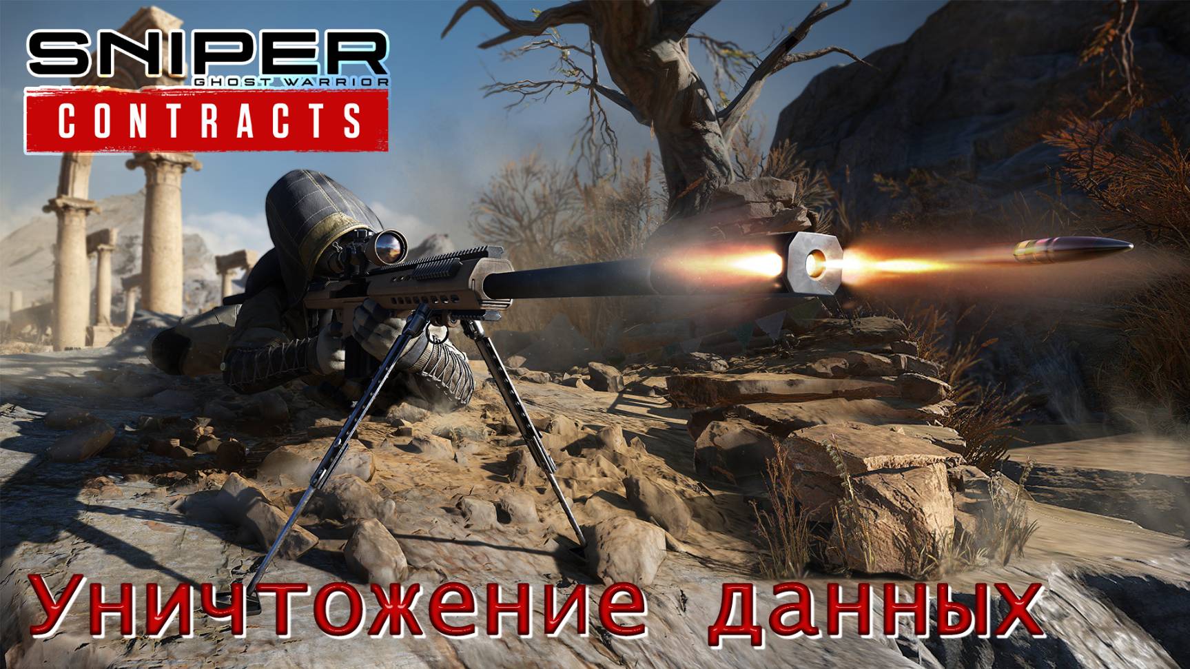 Sniper. Ghost Warrior. Contracts. Часть 18. Уничтожение данных смотреть онлайн