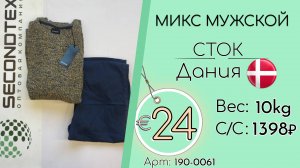 Продано! 190-0061 #2883 Микс мужской (с этикетками) Осень-зима Дания