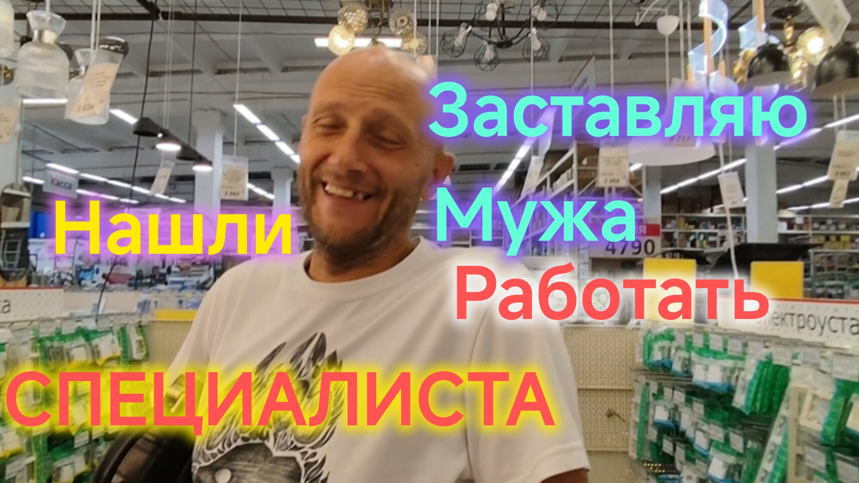 Заставляю мужа РАБОТАТЬ/Нашли СПЕЦИАЛИСТА-ремонтника/Покупки в СОМе для РЕМОНТА/Шоколадный МАННИК смотреть онлайн