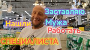 Заставляю мужа РАБОТАТЬ/Нашли СПЕЦИАЛИСТА-ремонтника/Покупки в СОМе для РЕМОНТА/Шоколадный МАННИК