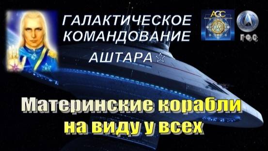 ✨ Галактическое Командование Аштара: Материнские корабли на виду у всех смотреть онлайн