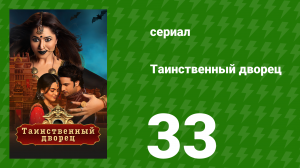 Таинственный дворец 33 серия (сериал, 2021)