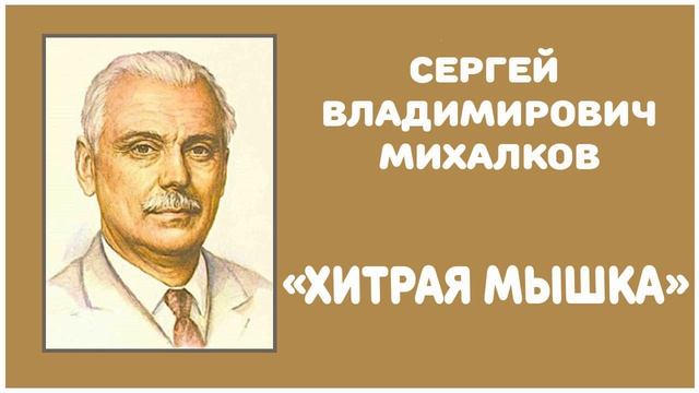 Хитрая Мышка | С. В. Михалков смотреть онлайн