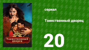 Таинственный дворец 20 серия (сериал, 2021)