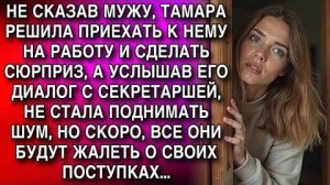 ТАМАРА ПРИЕХАЛА К МУЖУ НА РАБОТУ, УСЛЫШАВ РАЗГОВОР С СЕКРЕТАРШЕЙ, МОЛЧА УШЛА. СКОРО ВСЕ ПОЖАЛЕЮТ...