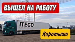 🤑 Вышел на работу / Короткие рейсы / Дальнобой в Итеко