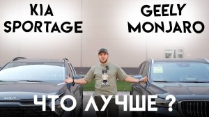 Geely Monjaro vs Kia Sportage: Кто круче?