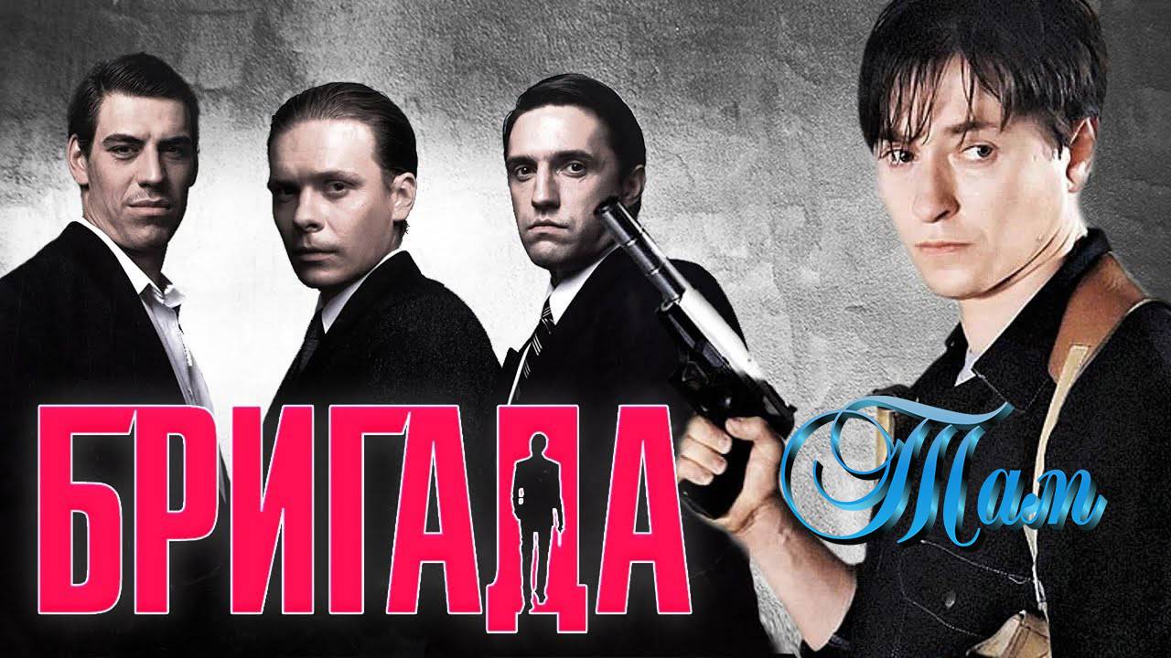 Бригада -Там (Наша версия клипа 2025) смотреть онлайн