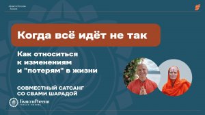 «Когда всё идет не так»