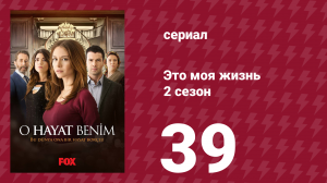 Это моя жизнь 2 сезон 39 серия (сериал, 2014)