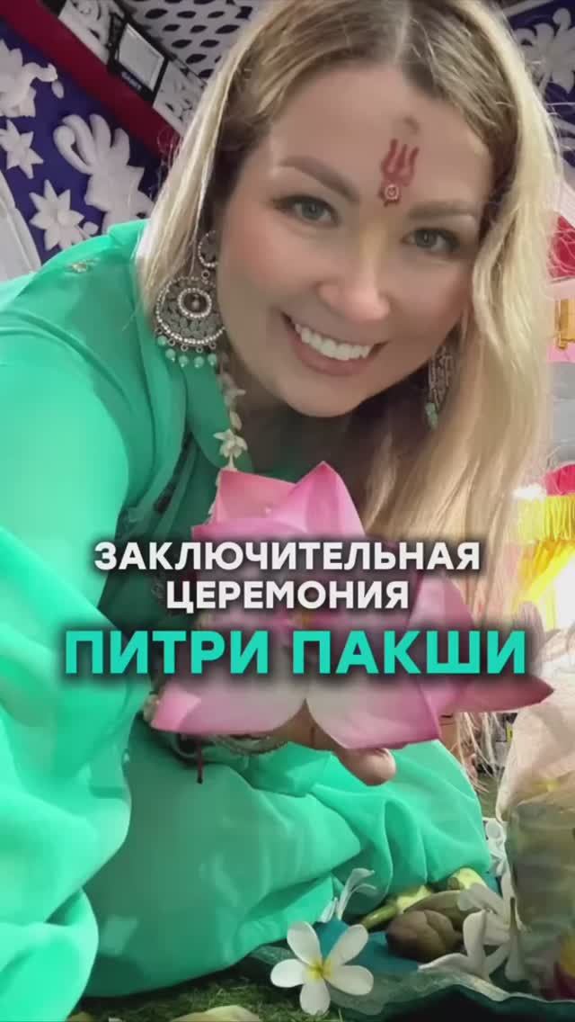 21 сентября - заключительная церемония Питри Пакша Сарва Питри Амавасья смотреть онлайн