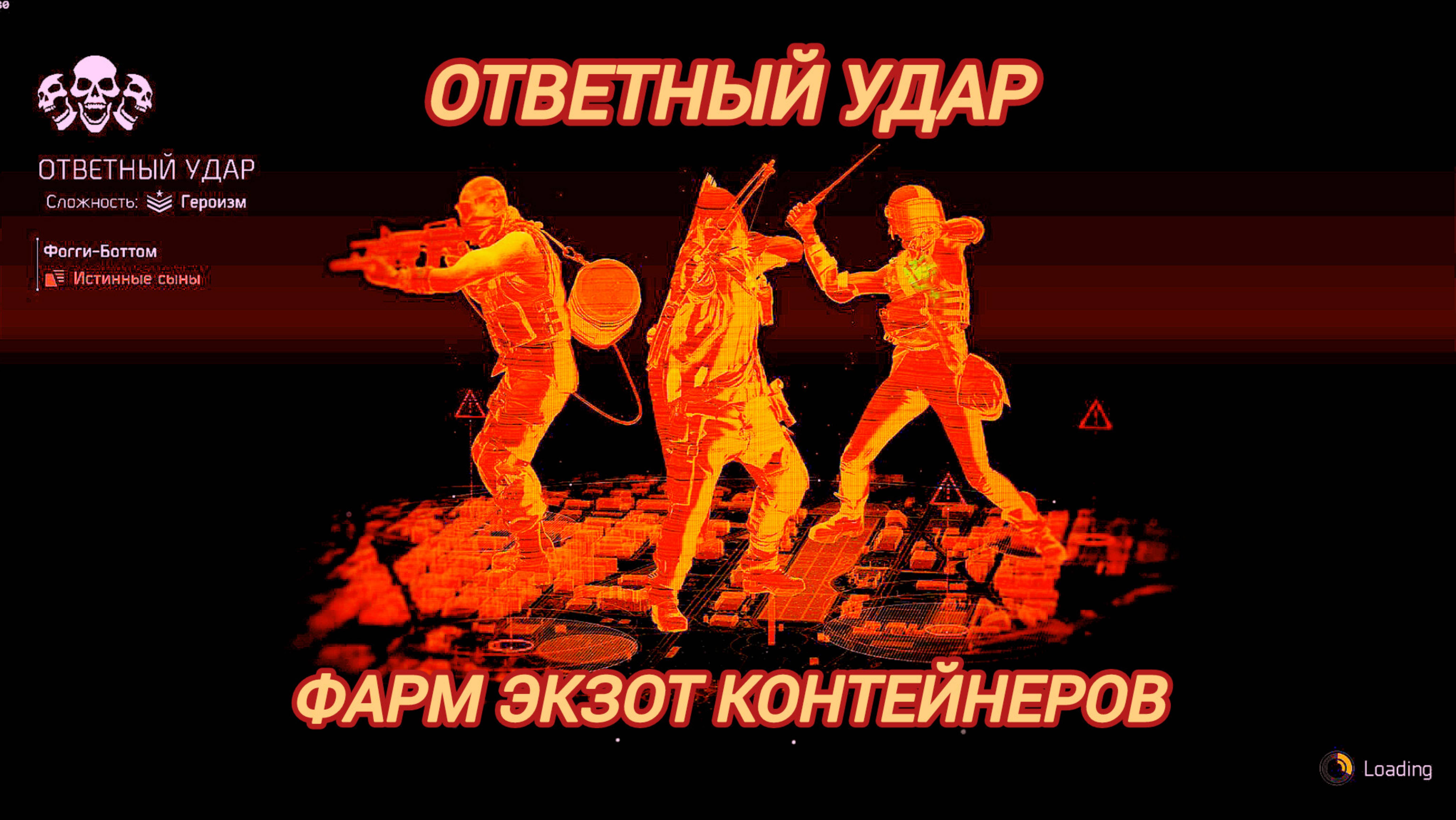 Дивизия 2 | Tom Clancy's The Division 2 | Ответный Удар в перчатке претенденты на победу