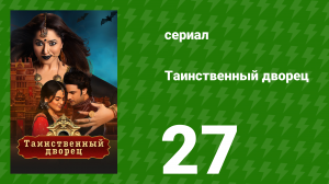 Таинственный дворец 27 серия (сериал, 2021)