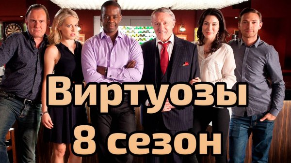 Сериал Виртуозы 8 сезон 3 серия / Hustle
