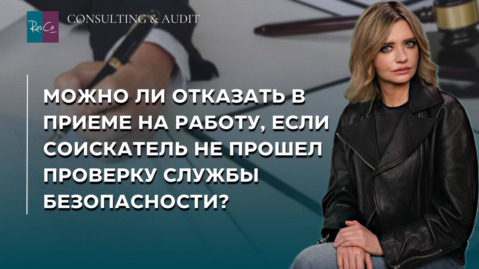Можно ли отказать в приеме на работу, если соискатель не прошел проверку службы безопасности?