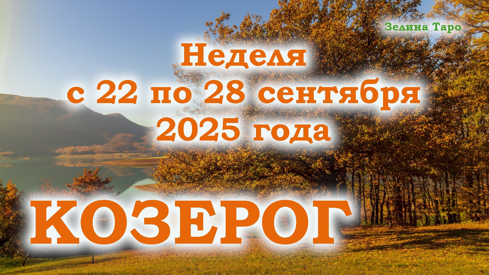 КОЗЕРОГ | ТАРО прогноз на неделю с 22 по 28 сентября 2025 года смотреть онлайн