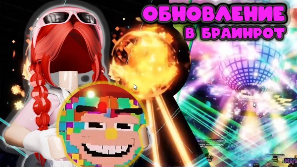 Обновление в Брейнрот